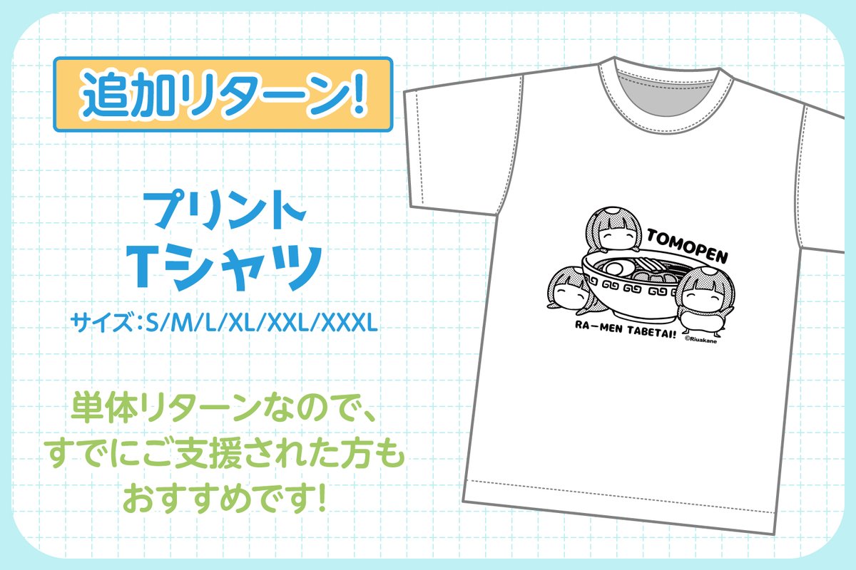 お知らせ】 クラウドファンディングの追加リターン プリントTシャツが