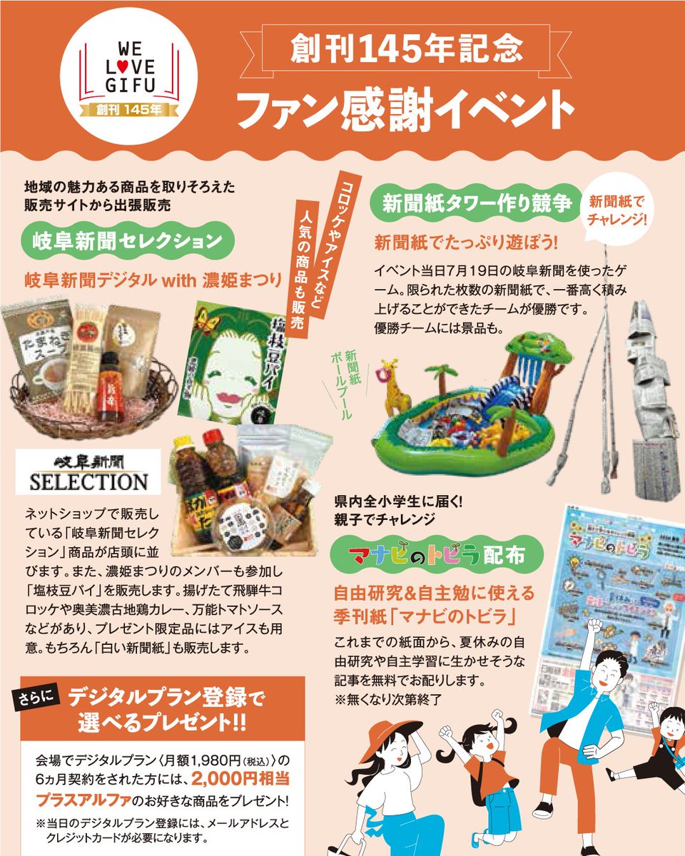 gifushimbun's tweet photo. 創刊145年記念🎉
地域の皆様に感謝を込めて、岐阜新聞は7/19(日)10時~17時
モレラ岐阜でファン感謝イベントを開催します!
菓子まき🍭、豪華景品が当たる抽選会🎁、新聞紙タワー競争、地元の逸品が買える物産展「岐阜新聞セレクション」の出張販売も🛍️
詳しくはこちら
https://t.co/3LaaozBumE https://t.co/wDWgZiab7F