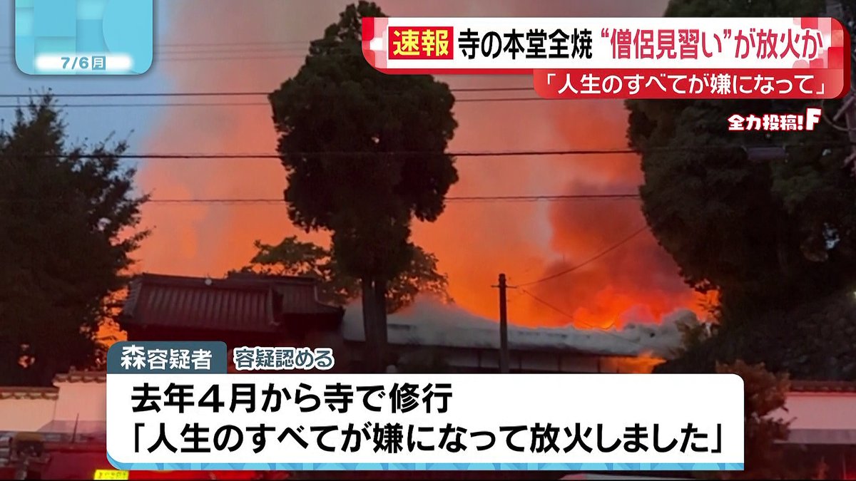 livedoornews's tweet photo. 【本堂など全焼】「人生のすべてが嫌に」寺に放火した疑いで僧侶見習いの男逮捕 佐賀
https://t.co/yfiLyYtm1b

容疑者はこの寺で去年4月から修行していて、「人生のすべてが嫌になって放火しました」などと供述。指導のあり方や修行の量に不満があったという趣旨の話をしているという。 https://t.co/GiVYosfME4