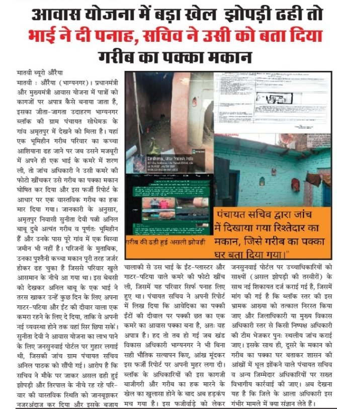 Matvinews's tweet photo. #औरैया #auraiya 
@CMHelpline1076 
@igrangekanpur 
@adgzonekanpur 
@dgpup @auraiyapolice 
@DMAuraiya @CMOfficeUP 
@CommissionerKnp @Uppolice 
#awas #आवास @UPGovt @UpRuralDev @InfoDeptUP 
@rashtrapatibhvn @mopr_goi 
@MIB_India @PIB_India @PrimeNewsInd @HMOIndia 
फर्जी आख्या https://t.co/xnuoMP3qwV