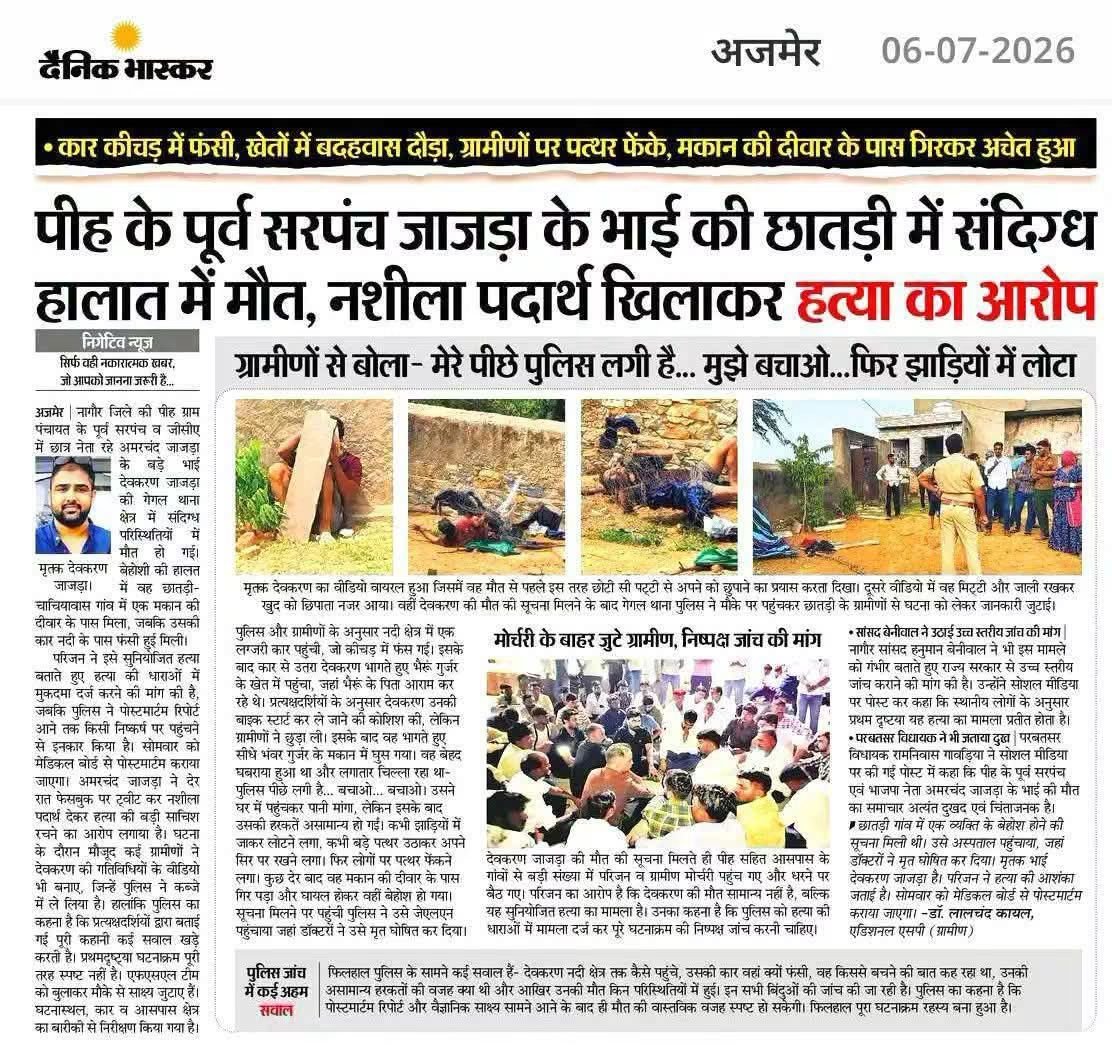 rb_jaat's tweet photo. पीह सरपंच अमरचंद जाजड़ा के भाई देवकरण जाजड़ा की मौत के पूरे प्रकरण की न्यायिक जांच होनी चाहिए, पीड़ित परिवार को न्याय मिलना चाहिए, मृतक देवकरण जी की मौत हजार सवाल पैदा करती है।
#देवकरण_जाजड़ा_को_न्याय_दो 

@RajCMO @RajPoliceHelp @PoliceRajasthan @AmarchandJajra @BhajanlalBjp https://t.co/tpx9JJquFC