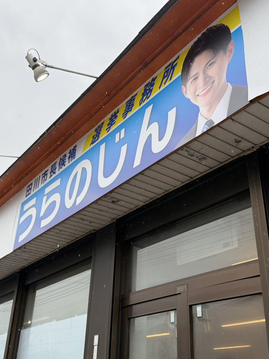 noriki_sakai's tweet photo. 【うらのじん田川市長候補】

選挙事務所に到���。

選挙戦二日目。

全力で応援します！

#田川市長選挙
#うらのじん https://t.co/DDfMH1DMFl