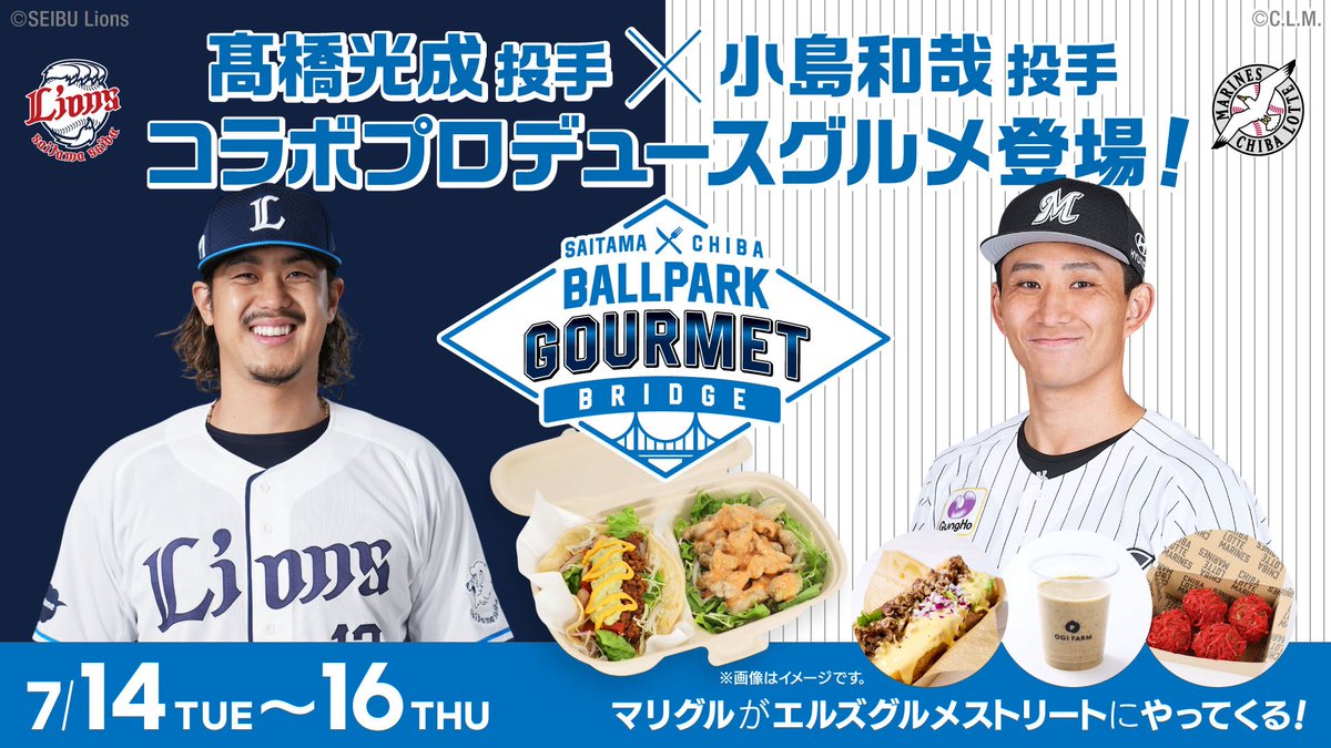 lions_official's tweet photo. ￼ ／
#高橋光成 投手と #小島和哉 投手の
コラボプロデュースグルメが販売決定！
＼
「埼玉千葉BALLPARK GOURMET BRIDGE」第2弾として、7/14(火)～16(木)の千葉ロッテ戦に登場！
両選手のこだわりを楽しめるグルメが誕生しました！
 
▼詳しくはこちら
https://t.co/K065l0JM1O…
 
#seibulions #獅子まんま
