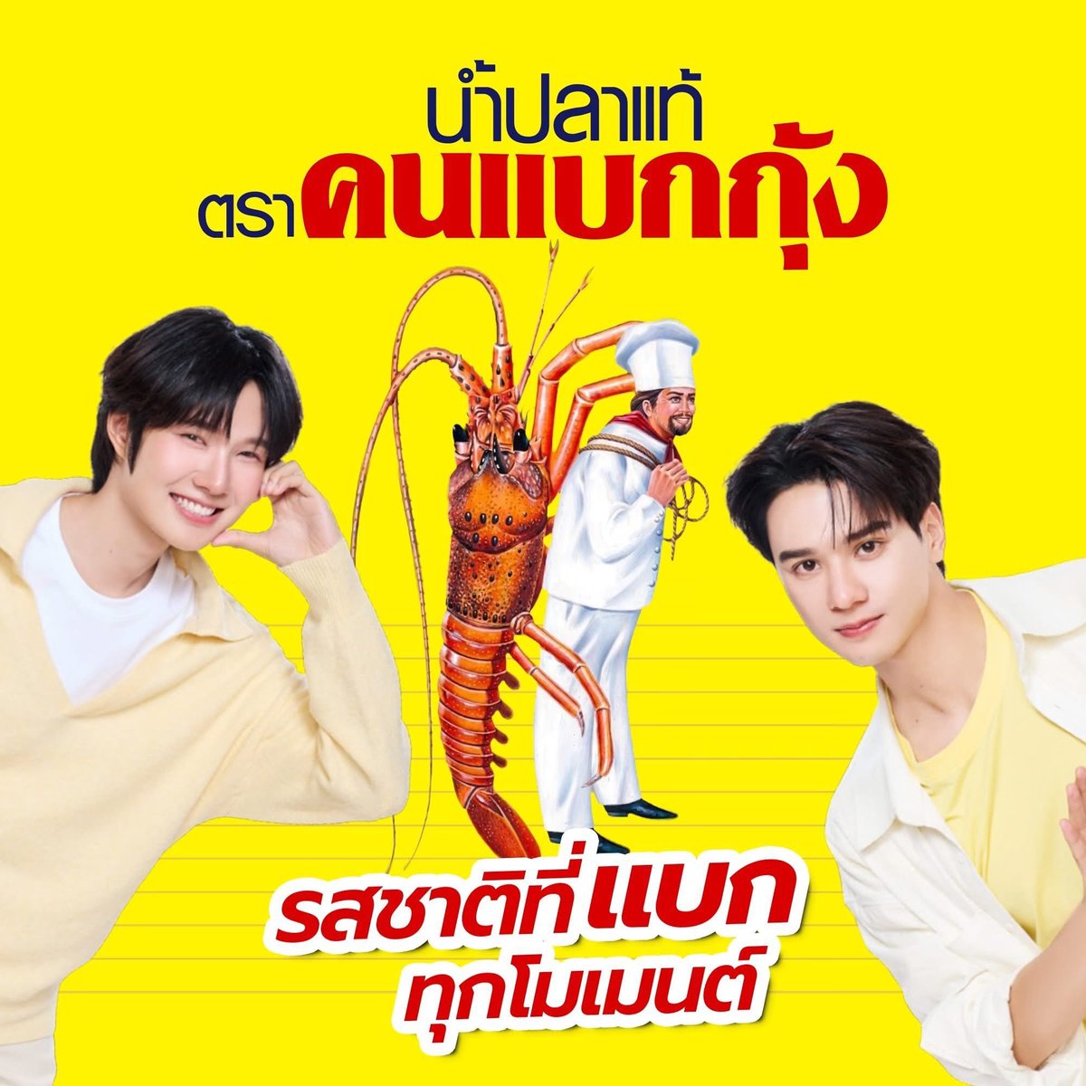 mangdadiva555's tweet photo. ขอแสดงความยินดีกับเก่งน้ำปิง "Friend of Brand คู่แรกของน้ำปลาแท้ ตราคนแบกกุ้ง" ด้วยนะคับ เก่งน้ำปิงมากกก ตีตลาดครัวคนไทย การันตีว่าไม่เค็มโดด แค่ได้กลิ่นก็น้ำลายสอ ถ้านี่ไม่ใช่น้ำปลาที่อร่อยนัวที่สุดในปฐพี

KNP FRIENDS OF COOKANDLOBSTER

#คนแบกกุ้งxKengNamping
#คนแบกกุ้งxKNP https://t.co/1unR5jrSnG