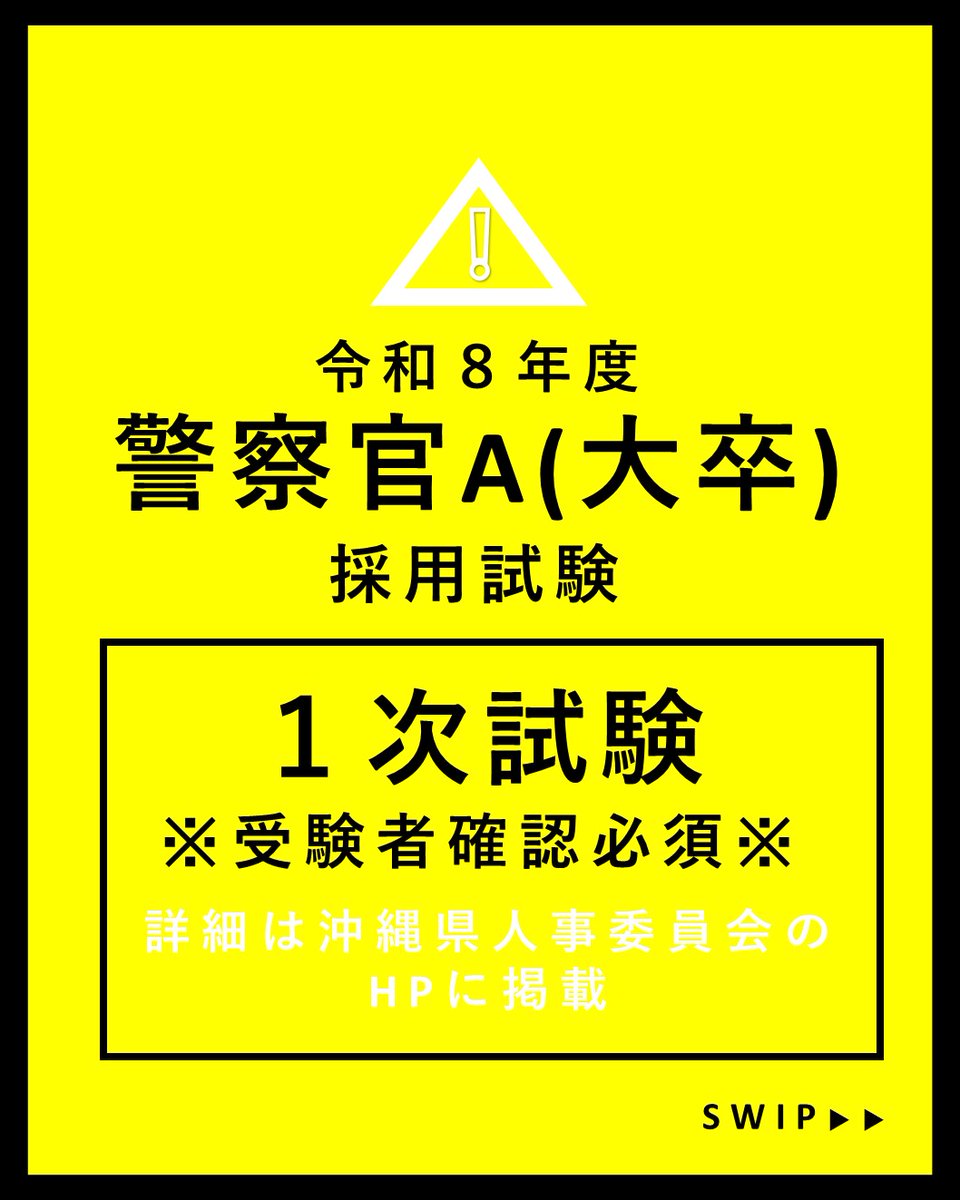 OPP_saiyou's tweet photo. 今週末、令和８年７月１２日(日)に
警察官Ａ採用第１次試験が行われます。

(⚠️一部の受験者様へ送信いたしました受験票メールにおいて、受験日の曜日に誤りがございました)
誤：令和８年７月１２日(金)　　正：令和８年７月１２日(日)
ご確認の上、お間違いのないようお願いいたします。 https://t.co/bRSYfipKti