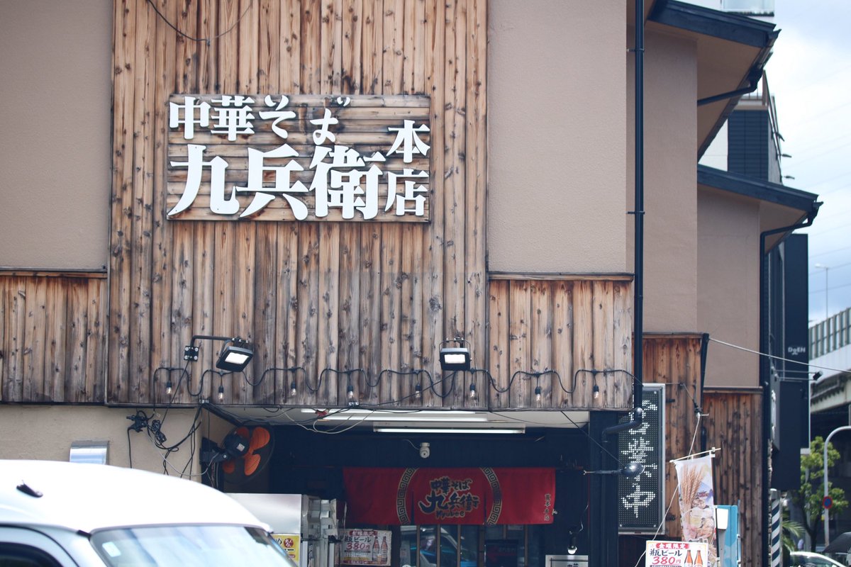 Cafe___NewMoon's tweet photo. ラーメン🍜
美しき中太麺👍
優しい美味しい醤油
大好きな味わい旨し◎
冷やしも有名らしく
また食いに来たいぞと✨
#中華そば九兵衛本店 https://t.co/MUwhs0zYcY