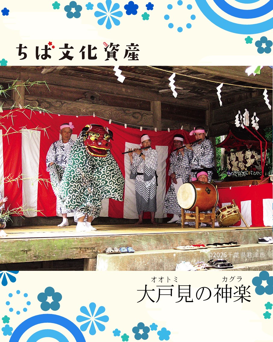 chibabunkasisan's tweet photo. 【ちば文化資産の紹介✨】
今日ご紹介するのは、#大戸見の神楽

稲荷（いなり）神社の祭礼で奉納されます⛩二人立ちの獅子を中心に、人が段々成長していく過程を表現した神楽舞です👏

令和8年度は8月1日(土)に開催されます。

ちば文化資産の詳細は下記のURLをご覧ください👇
https://t.co/pq5cuPqddi https://t.co/wYk2WbeEbx