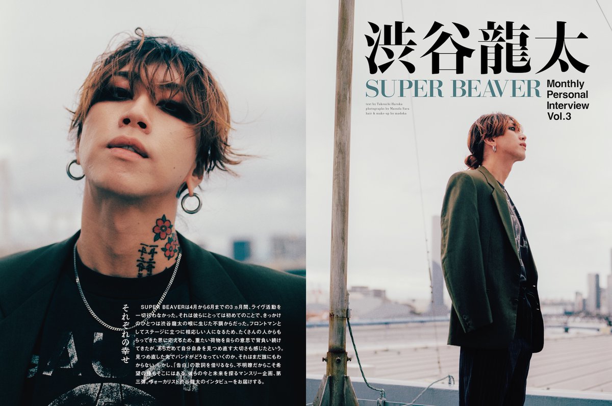 ongaku_to_hito's tweet photo. 【#音楽と人 8月号 発売中】

SUPER BEAVERのマンスリー・パーソナルインタビュー企画、第二弾はヴォーカル渋谷龍太が登場！
フロントマンとしての矜持、背負ってきたもの、そして周年の間に起きた考え方の変化と自身の幸せについて、じっくり語ってもらいました。

#SUPERBEAVER
@super_beaver https://t.co/TNKUvauUfU