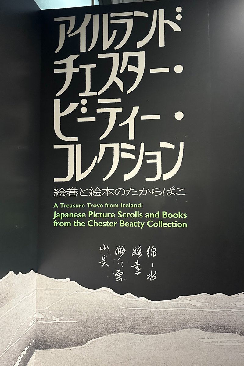 supakon28's tweet photo. #東京国立博物館 「アイルランド チェスター・ビーティー・コレクション」へ
絵巻物の保存の良さに感動する。百鬼夜行も若冲もよかったな。東博の常設ってやっぱり楽しい アイルランドで観てみたいものだな https://t.co/43U8slT8wC