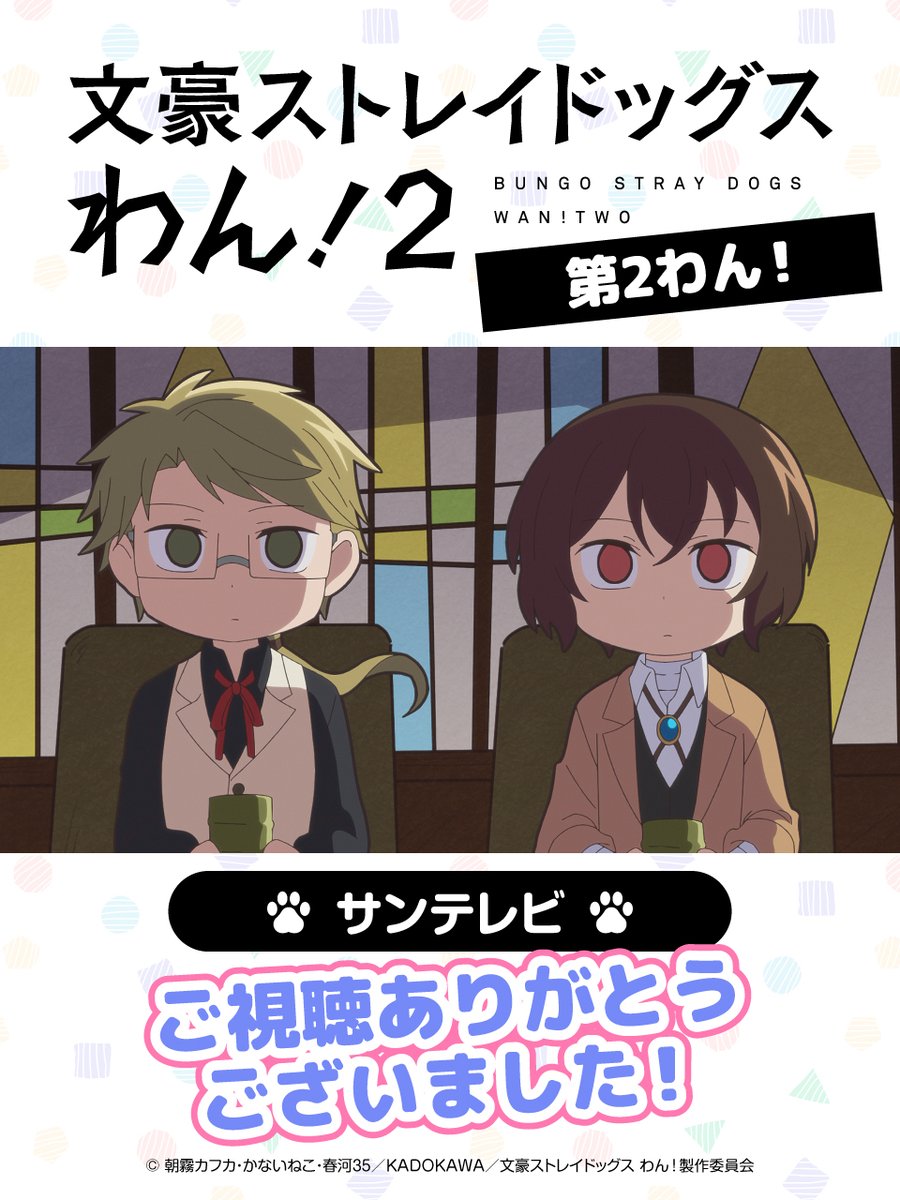 bungosd_anime's tweet photo. 【INFO】
サンテレビにて、『文豪ストレイドッグス わん！２』
「第２わん！」ご視聴ありがとうございました🐾

#bungosd https://t.co/BPDLbRaR6Z
