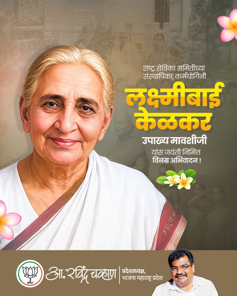 RaviDadaChavan's tweet photo. राष्ट्र सेविका समितीच्या संस्थापिका, कर्मयोगिनी लक्ष्मीबाई केळकर उपाख्य मावशीजी यांना जयंती निमित्त विनम्र अभिवादन ! नारीशक्तीचे संघटन उभारून त्यांनी आपले संपूर्ण आयुष्य राष्ट्रसेवेसाठी समर्पित केले. त्यांचे चरित्र, कार्य आणि विचार स्त्रीशक्तीला पिढ्यानपिढ्या प्रेरणा आणि दिशा देत राहतील.  

#LakshmibaiKelkar #Mavshiji #RashtraSevikaSamiti #NariShakti
