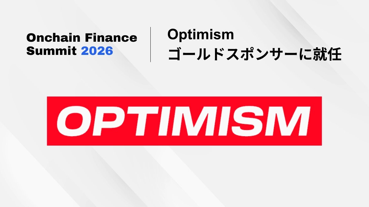 PacificMeta_ja's tweet photo. 📣 7/15(水)開催の「Onchain Finance Summit」にて、Optimism様のゴールドスポンサー就任が決定！

日本の大手金融機関と海外のリーディングプレイヤーが集結し、ブロックチェーン×金融の最前線を議論するビジネスサミット。

スポンサー紹介 &amp; 参加申込はスレッドへ👇 https://t.co/sEamNN8mZg
