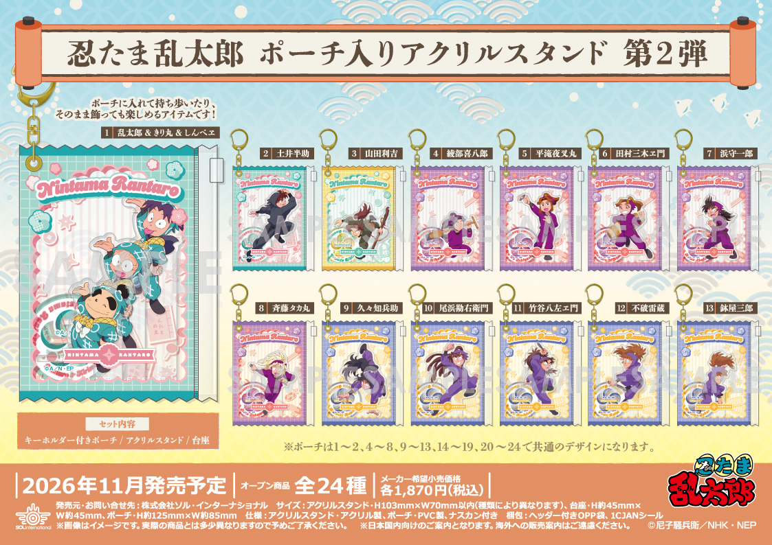 solty_tsubuyaki's tweet photo. 🌟新商品情報🌟

■2026年11月発売予定
🍬忍たま乱太郎 ポーチ入りアクリルスタンド 第2弾🍬
 
キーホルダー付きポーチにアクリルスタンドを入れて一緒におでかけも♪
 
本日12時頃より順次予約受付開始！
✨【8/3（月）】までのご予約がおすすめ✨
 
https://t.co/ay9gila6lT

#忍たま #忍たま乱太郎 https://t.co/XIiRxrhEjd