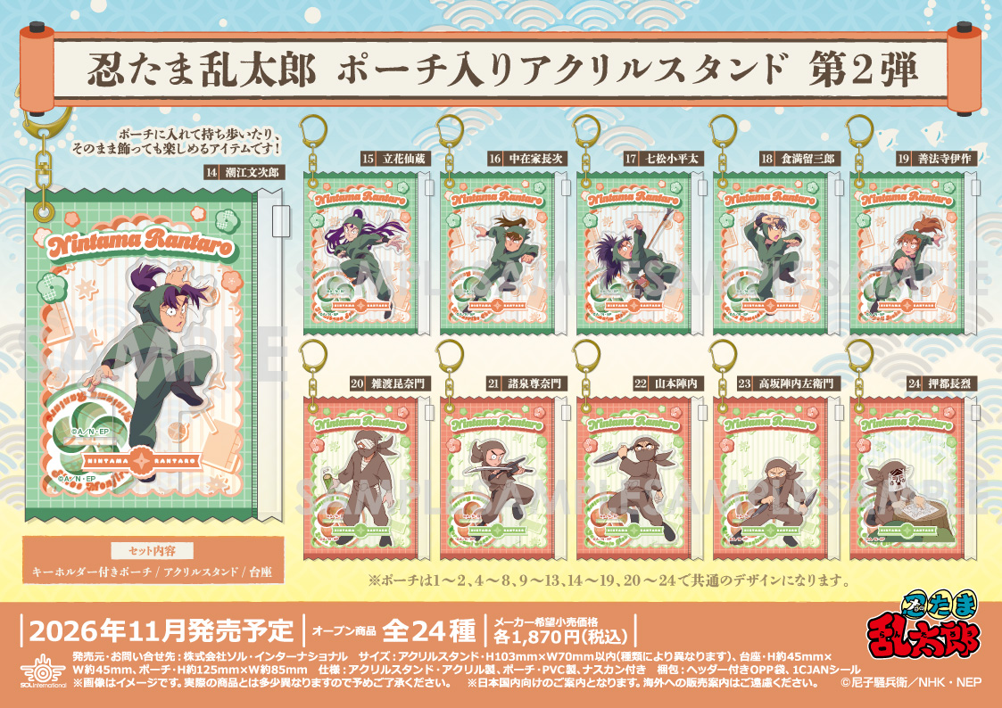 solty_tsubuyaki's tweet photo. 🌟新商品情報🌟

■2026年11月発売予定
🍬忍たま乱太郎 ポーチ入りアクリルスタンド 第2弾🍬
 
キーホルダー付きポーチにアクリルスタンドを入れて一緒におでかけも♪
 
本日12時頃より順次予約受付開始！
✨【8/3（月）】までのご予約がおすすめ✨
 
https://t.co/ay9gila6lT

#忍たま #忍たま乱太郎 https://t.co/XIiRxrhEjd