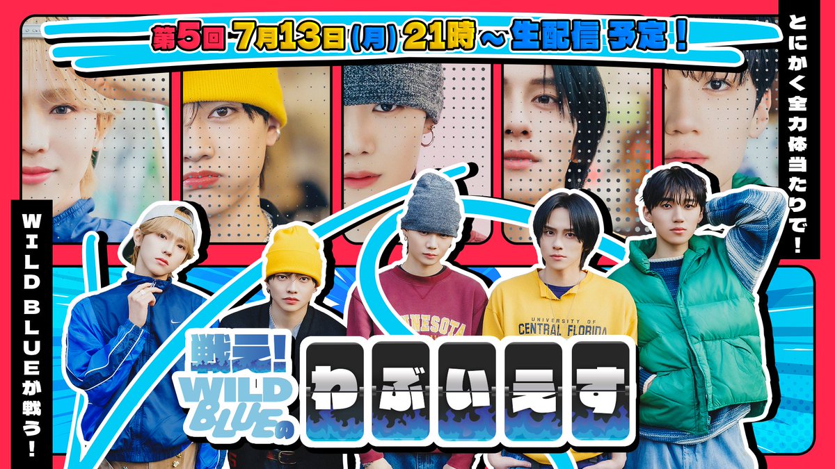 wildblue_ykme's tweet photo. ［戦え！WILD BLUEのわぶいえす］

🔥第5回🔥放送日が決定しました！

🗓️7月13日(月)
🕘21:00〜 生配信

🔗 視聴URL
https://t.co/yCPPPhAYwI

※一部、会員限定の有料パートとなります
※配信ページは、7/13 21時公開となります

メンバーの戦う姿を、ぜひ最後まで見届けてください💫

#WILDBLUE #わぶいえす