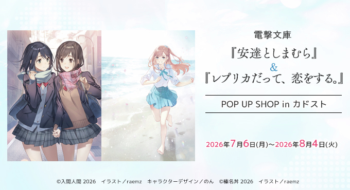 dengeki_goods's tweet photo. ／
✨予約開始✨
電撃文庫『安達としまむら』＆『レプリカだって、恋をする。』
POP UP SHOP 事後通販
＼

原作イラストを使用したグッズが多数登場‼️
✅キャンバスアート
✅ビッグアクリルプレート
✅トレーディンググッズ etc.

🔻ご予約はこちら
https://t.co/DiUsfXtZl9
#安達としまむら #レプリコ https://t.co/JbB5Yqadru