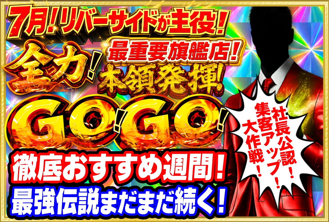 週アケ集客アップ 大作戦！ もっとヤレ！ 社長公認！指示発令 週アケ