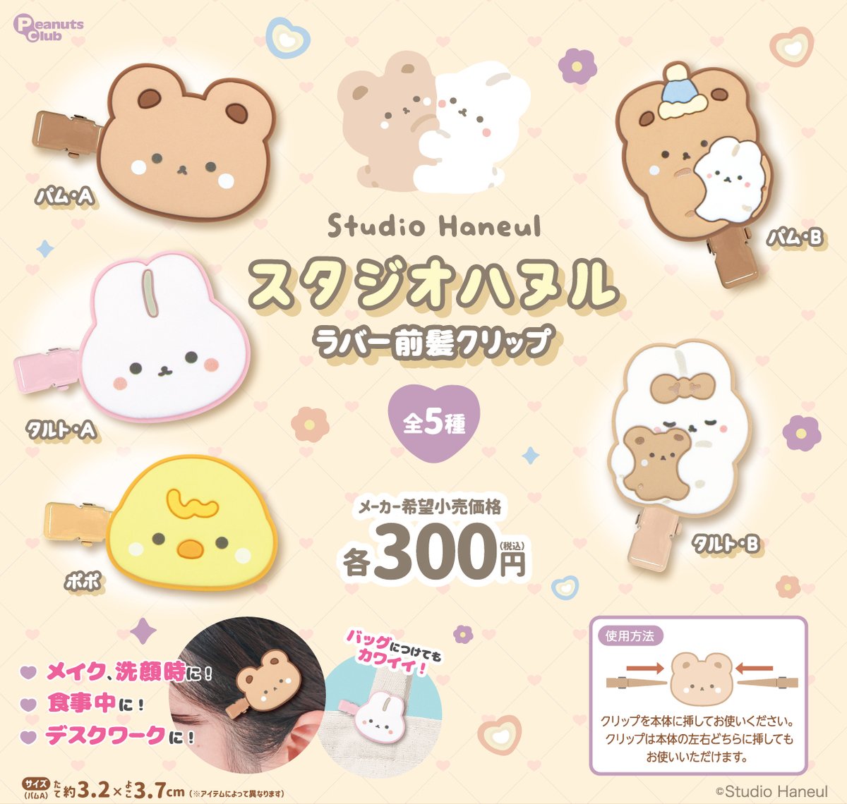 peanuts_capsule's tweet photo. ♡🍪新商品 販売情報🍪♡

ぷっくりラバー素材が可愛すぎる💗
『#スタジオハヌル ラバー前髪クリップ』のカプセルトイが新登場です🩷🩷

髪やバッグに身に着けてください🤎🤎

【2026年7月中旬より順次展開予定】

全5種◒1回300円

#カプセルトイ https://t.co/xuouRJiGhd
