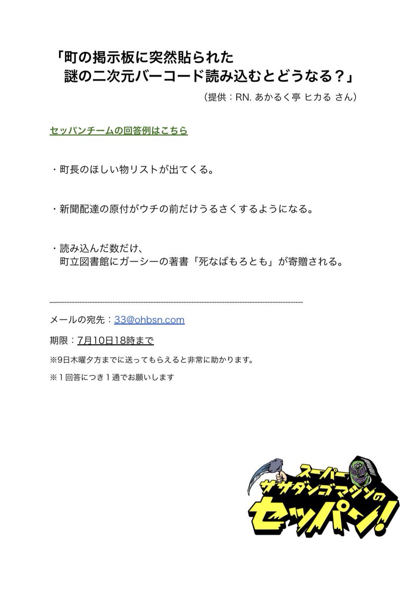 18時台コーナー ｢セッパングランプリ｣ 7/10（金）お題 【町の掲示板に