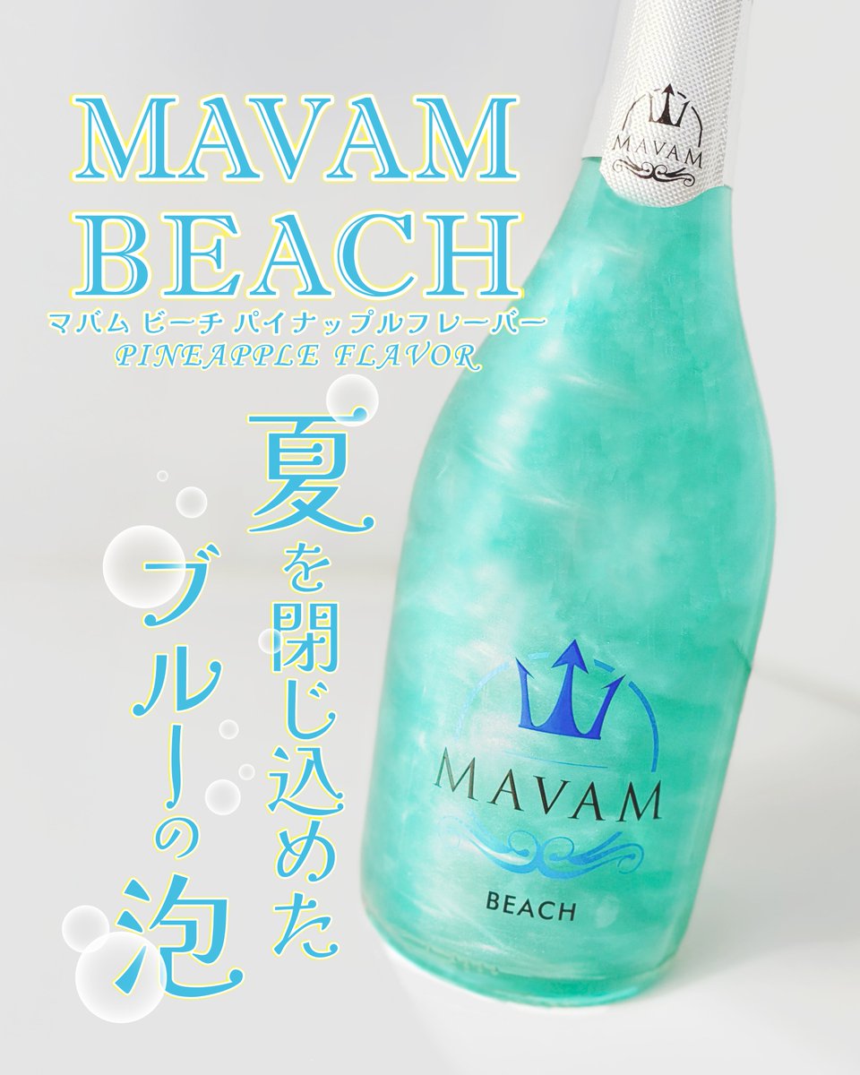 fujimatsu_kyoto's tweet photo. ― 夏を閉じ込めた、ブルーの泡。―
◤マバム ビーチ◢🏖
振って飲むキラキラスパークリングワイン「MAVAM」
夏にぴったりの南国気分を味わえるトロピカルなパイナップルフレーバーでどうぞ🍍🩵✨
ふじまつではこの他、業務用商品を多数取り扱っております!
#MAVAM #マバム #スパークリングワイン