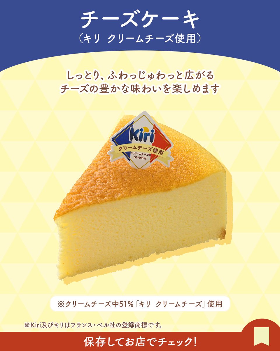 GinzaCozyCorner's tweet photo. ⋱⋰🧀 ⋱⋰ ⋱🧀⋰ ⋱⋰ 🧀⋱⋰ 

🧡チーズケーキ好きさん必見💛

⋱⋰🧀 ⋱⋰ ⋱🧀⋰ ⋱⋰ 🧀⋱⋰

Kiriとコラボしたチーズケーキが登場！

🧡チーズケーキ（キリ クリームチーズ使用）
💛瀬戸内レモンのベイクドレアチーズ（キリ クリームチーズ使用）

みなさんはどれが気になりますか？🧀
コメントで🧡or💛の絵文字で教えてね💬

銀座コージーコーナーは、ベル ジャポン株式会社主催の
 「とびっキリ®の夏スイーツフェア」に参加中✨

※Kiri及びキリはフランス・ベル社の登録商標です。