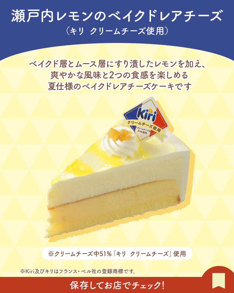 GinzaCozyCorner's tweet photo. ⋱⋰🧀 ⋱⋰ ⋱🧀⋰ ⋱⋰ 🧀⋱⋰ 

🧡チーズケーキ好きさん必見💛

⋱⋰🧀 ⋱⋰ ⋱🧀⋰ ⋱⋰ 🧀⋱⋰

Kiriとコラボしたチーズケーキが登場！

🧡チーズケーキ（キリ クリームチーズ使用）
💛瀬戸内レモンのベイクドレアチーズ（キリ クリームチーズ使用）

みなさんはどれが気になりますか？🧀
コメントで🧡or💛の絵文字で教えてね💬

銀座コージーコーナーは、ベル ジャポン株式会社主催の
 「とびっキリ®の夏スイーツフェア」に参加中✨

※Kiri及びキリはフランス・ベル社の登録商標です。