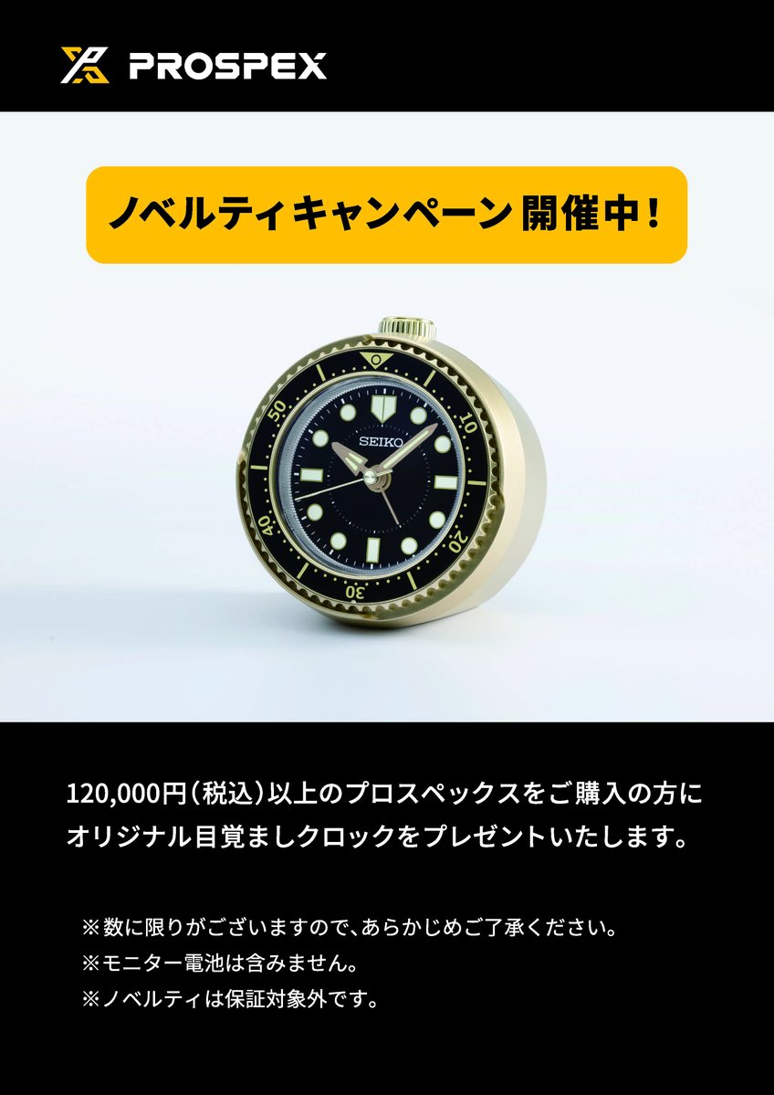 SEIKO PROSPEX ノベルティキャンペーン開催中】 2026年7月1日から当店