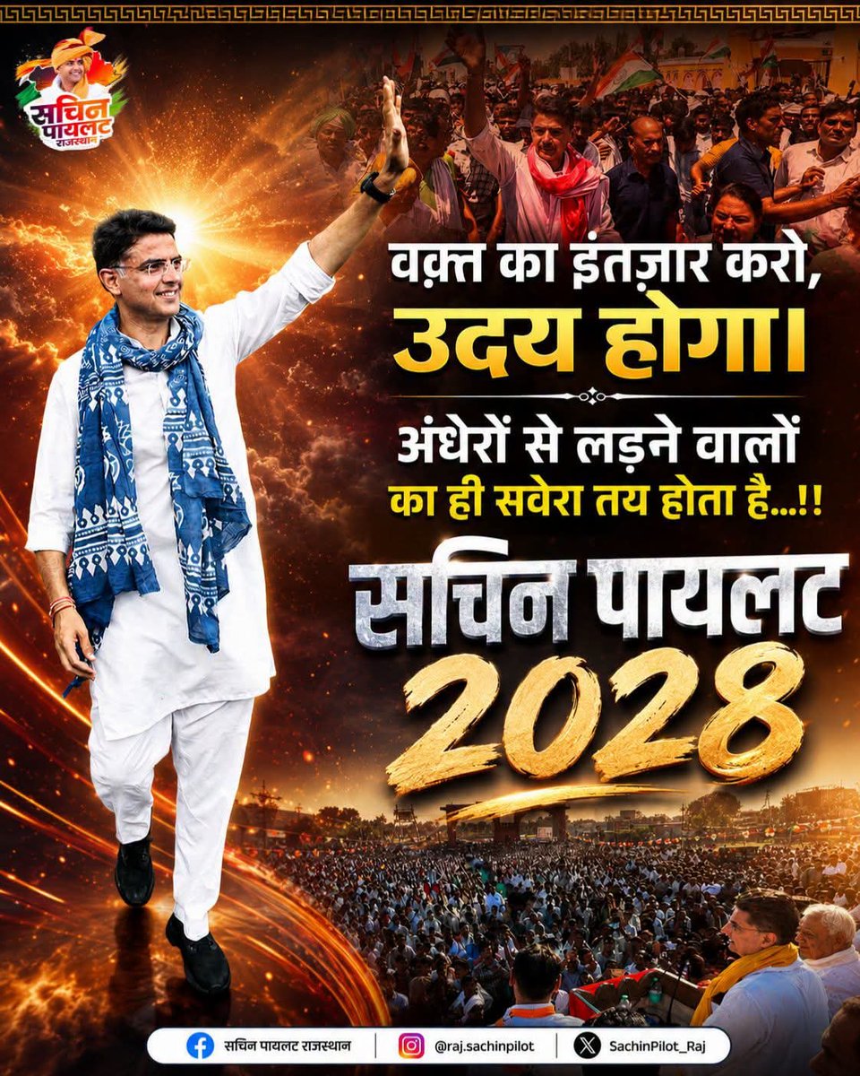 Pradhankhidora's tweet photo. वक़्त का इंतज़ार करो, उदय होगा।
अंधेरों से लड़ने वालों का ही सवेरा तय होता है...!!
✊✈️✨💕
@SachinPilot
#SachinPilot #Rajasthan #Mission2028 #PilotSarkar https://t.co/fVsQ6X3R5g