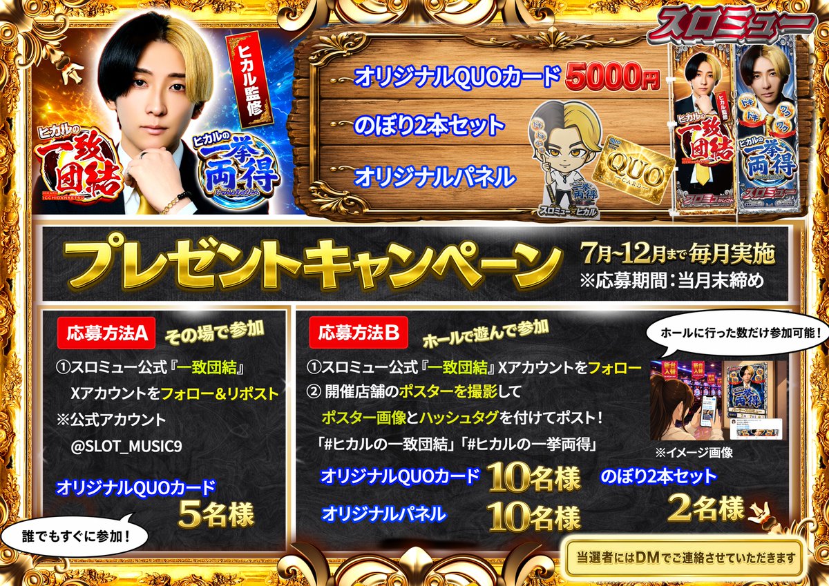 SLOT_MUSIC10's tweet photo. 🎁豪華プレゼントキャンペーン🎁

✅毎月抽選で当たる✨
✅応募方法は２パターン📝

◇応募方法A
・誰でも今すぐ応募↓↓
👉 このアカウントを @SLOT_MUSIC9 をフォローしてリポストするだけ❣👍

👀毎月抽選で５名様にQUOカードが当たる!!

◇応募方法B
・ホールへ遊びに行って応募↓↓

👉 ヒカル取材実施のホールへ遊びに行って、店内にあるポスターを撮影＆投稿📸
　　　　　　　　　
#一致団結 or #一挙両得 実施取材名をポスト❣

👀毎月22名様に当たる!!

詳しくは添付画像をチェック📝

#PR #ヒカル #スロミュー
#一致団結 #一挙両得