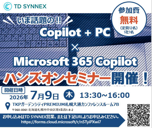 tdsynnex_jp's tweet photo. 📣ITソリューションマーケット札幌同会場で開催！📣
話題のAI PC「Copilot+ PC」を実機で体験！ハンズオンセミナー開催のお知らせ

次世代AI PC「Surface Copilot+ PC」と「Microsoft 365 Copilot」が、ビジネスをどう変えるのか。
実際に「触れて、試して、理解する」貴重なチャンスを札幌で開催いたします！

「AIで何ができるの？」「日常業務をどう効率化できる？」
そんな疑問を、ハンズオン（実機体験）を通じて解決しましょう。

📅 日時： 2026年7月9日(木) 13:30～16:00
📍 会場： TKPガーデンシティPREMIUM札幌大通 カンファレンスルーム7B
（札幌市中央区南1条西1-8-2 高桑ビル）
💰 参加費： 無料（事前申込制・定員12名 / 1社1名様まで）

定員が限られておりますので、お早めにお申し込みください！

▼詳細・お申し込みはこちら
https://t.co/UEkW6OOph1

#TDSYNNEX #Microsoft365 #Copilot #AI #CopilotPlusPC #Surface #業務効率化 #札幌セミナー #DX