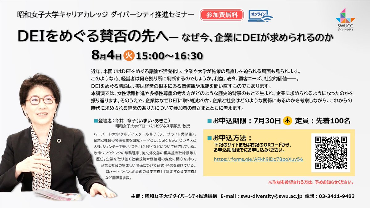 showacareer_c's tweet photo. DEIをめぐる賛否の先へ
― なぜ今、企業にDEIが求められるのか
8/4（火）15:00～16:30
今井章子（昭和女子大学ｸﾞﾛｰﾊﾞﾙﾋﾞｼﾞﾈｽ学部長・教授）
申込方法：下記のサイトから、7/30（木）までにお申し込みください。
https://t.co/yTMZB6D8nE https://t.co/oS2BtXyAT6