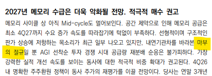 fednmad's tweet photo. 메리츠증권 삼성전자 레포트

"선형적이며 구조적인 판가 상승에 저항하는 목소리가 최근 나오고 있지만, 내연기관차를 바라본 마부의 절규일 뿐 AGI 선착순 투자 경쟁 시대의 공급량 재분배에 순응하는 게 불가하다"

멘트 존나 폭력적이네 ㅋㅋㅋㅋㅋ https://t.co/aWDBtdRqat
