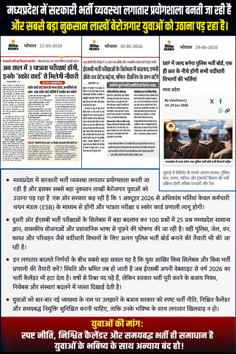 HIRA_ALAWA's tweet photo. मध्यप्रदेश में सरकारी भर्ती व्यवस्था लगातार प्रयोगशाला बनती जा रही है और इसका सबसे बड़ा नुकसान लाखों बेरोजगार युवाओं को उठाना पड़ रहा है। एक ओर सरकार कह रही है कि 1 अक्टूबर 2026 से अधिकांश भर्तियां केवल कर्मचारी चयन मंडल (ESB) के माध्यम से होंगी और पात्रता परीक्षा व स्कोर कार्ड प्रणाली लागू होगी। दूसरी ओर ईएसबी भर्ती परीक्षाओं के सिलेबस में बड़ा बदलाव कर 100 प्रश्नों में 25 प्रश्न मध्यप्रदेश सामान्य ज्ञान, शासकीय योजनाओं और प्रशासनिक भाषा से पूछने की घोषणा की जा रही है। वहीं पुलिस, जेल, वन, फायर और परिवहन जैसे वर्दीधारी विभागों के लिए अलग पुलिस भर्ती बोर्ड बनाने की तैयारी भी की जा रही है।

इन लगातार बदलते निर्णयों के बीच सबसे बड़ा सवाल यह है कि युवा आखिर किस सिलेबस और किस भर्ती प्रणाली की तैयारी करें? स्थिति और भ्रमित तब हो जाती है जब ईएसबी अपनी वेबसाइट से वर्ष 2026 का भर्ती कैलेंडर भी हटा देता है। वर्षों से रिक्त पद पड़े हैं, लेकिन सरकार भर्ती पूरी करने के बजाय नियम, सिलेबस और संस्थाएं बदलने में व्यस्त दिखाई देती है। युवाओं को बार-बार नई व्यवस्था के नाम पर उलझाने के बजाय सरकार को स्पष्ट भर्ती नीति, निश्चित कैलेंडर और समयबद्ध नियुक्ति सुनिश्चित करनी चाहिए, ताकि उनके भविष्य के साथ लगातार खिलवाड़ न हो।