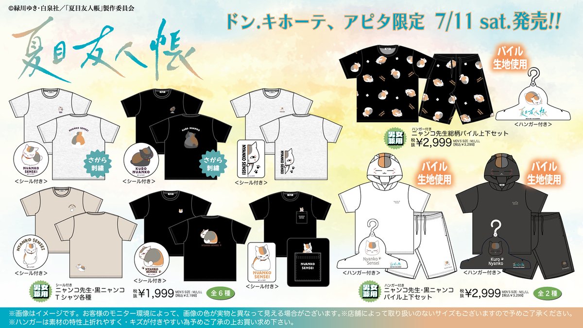 NatsumeYujincho's tweet photo. 🎁商品情報🎁
全国のドン・キホーテ、アピタにて『＃夏目友人帳 』のアパレル商品が登場🐱✨
ドン・キホーテ、アピタ限定商品になります❣

発売日:7月11日(土)午前9時より順次発売🎉

展開店舗はこちら👇
https://t.co/gKBAmY4Bh7

#ニャンコ先生 https://t.co/oSV33WNLmZ