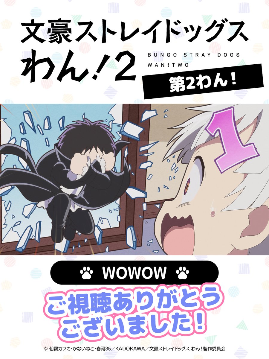 bungosd_anime's tweet photo. 【INFO】
WOWOWにて、『文豪ストレイドッグス わん！２』
「第２わん！」ご視聴ありがとうございました🐾

#bungosd https://t.co/qMRyxgbEhS
