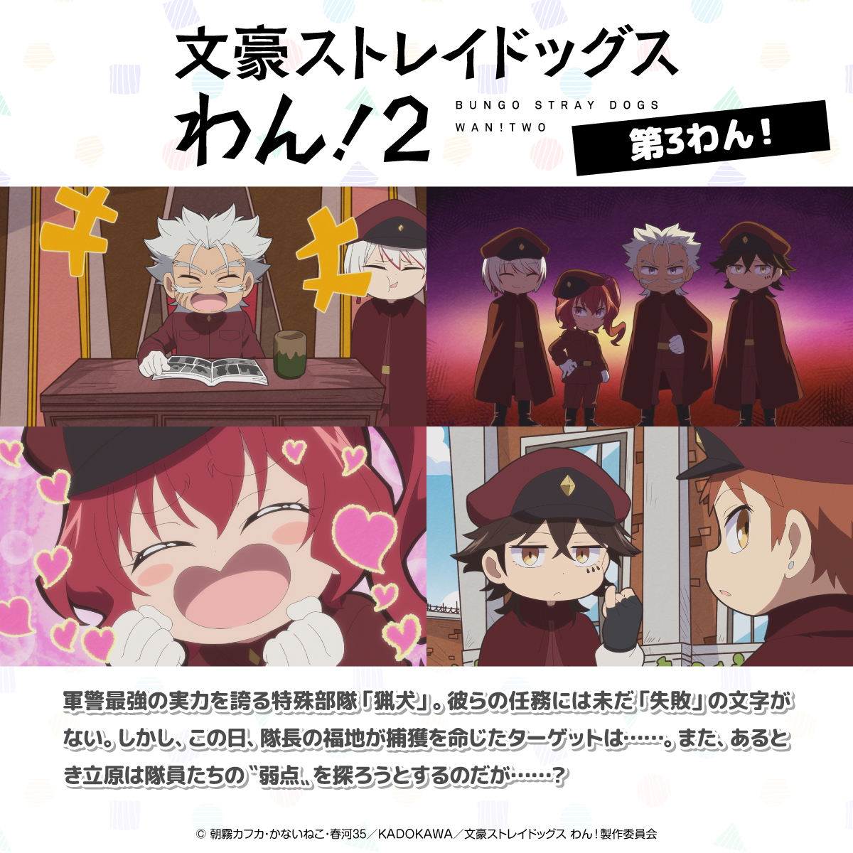 bungosd_anime's tweet photo. 【INFO】
『��豪ストレイドッグス わん！２』
「第３わん！」先行カット＆あらすじを公開‼️

軍警最強の実力を誇る特殊部隊「猟犬」。彼らの任務には未だ「失敗」の文字がない。しかし、この日、隊長の福地が捕獲を命じたターゲットは……。また、あるとき立原は隊員たちの〝弱点〟を探ろうとするのだが……？

https://t.co/aZ2asvauro

#bungosd