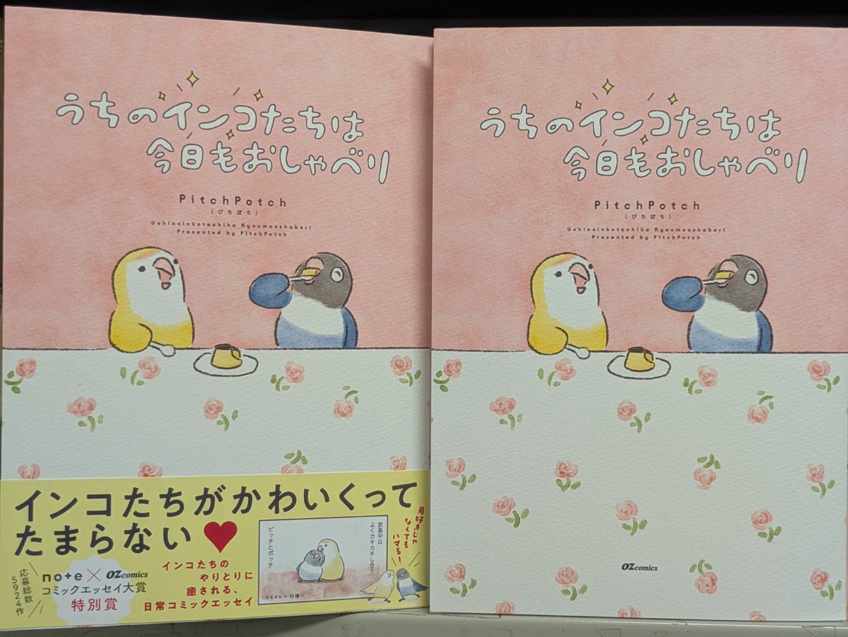yaesu_book's tweet photo. 【イトーヨーカドー武蔵境店】
『#うちのインコたちは今日もおしゃべり』
#PitchPotch #スターツ出版
コザクラインコのピッチと、ボタンインコのポッチと暮らしています。
ふんわりタッチの絵と、思いやりに満ちたやさしい言葉でほっこり。
🦜鳥好きはもちろん、鳥好きじゃなくてもハマる♪ https://t.co/iZvWMV3obi