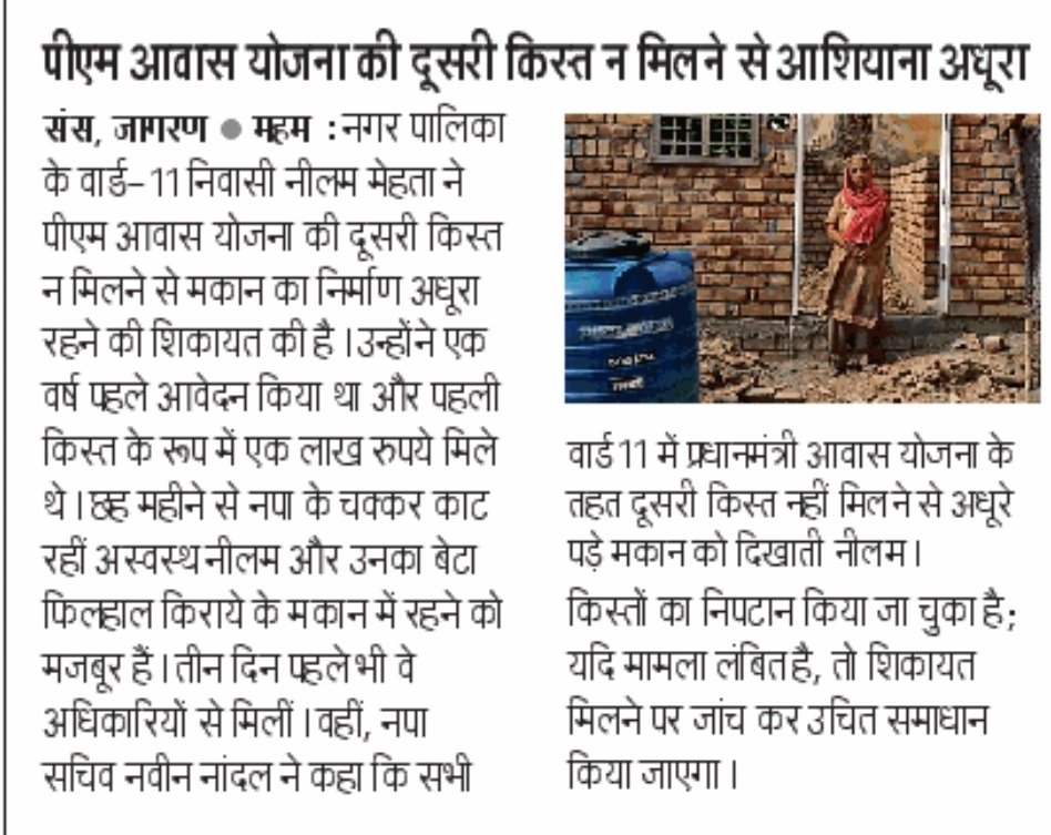 Mehamcityhelp's tweet photo. 📢 पीएम आवास योजना की दूसरी किस्त न मिलने से अधूरा रह गया आशियाना
 महम नगर पालिका के वार्ड नंबर 11 निवासी नीलम मेहता ने प्रधानमंत्री आवास योजना क�� तहत दूसरी किस्त जारी न होने के कारण उनके मकान का निर्माण अधूरा रह जाने की शिकायत की है। @PMAYUrban @MoHUA_India @ulbharyana https://t.co/FDS5naP7g4
