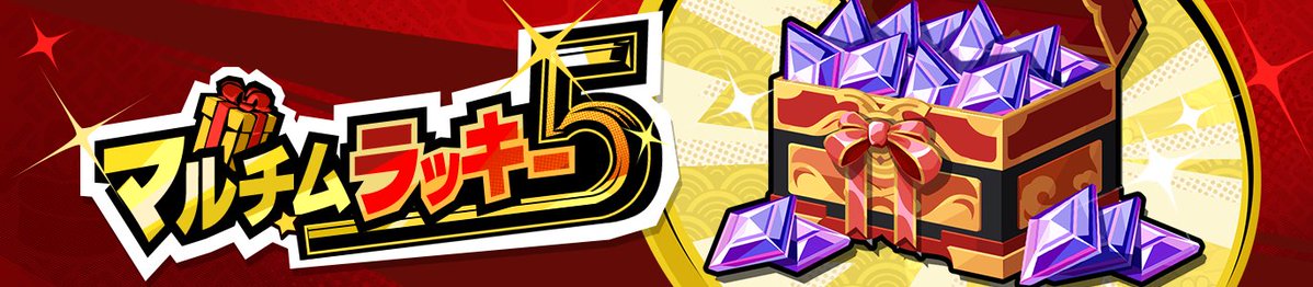 P5X_Official_JP's tweet photo. 🎯 ┈┈┈┈┈┈┈┈┈┈┈┈┈┈┈┈┈ ✧
　 イベント『マルチムラッキー５』開催！
  ✧ ┈┈┈┈┈┈┈┈┈┈┈┈┈┈┈┈┈🎩

イベントミッションを達成することで獲得できるイベント専用アイテム「ラッキーチケット」を使用し、26個の番号から1～5つの当選番号を予想するイベントです🎯 
イベントミッションをすべて達成すると、予想時に選択できる番号を最大の5つまで増やすことができます。
5つすべて一致すれば１等賞の報酬、最大「自在結晶」× 100,000を獲得できます✨
当選番号は今後の公式番組『ペルソナ』X-stream内にて発表いたしますので、
最後までお楽しみください📺 
※１等賞のみ、「自在結晶」× 100,000を当選者の数で山分けした報酬となります。 

📅番号選択期間：～2026/7/14(火) 10:59まで
📅開催期間：～2026/7/21(火) 10:59まで

是非奮ってご参加ください！

詳しくは公式サイトをチェック👀
https://t.co/1HKN8orqFj

#P5XJP #PersonaX_Stream