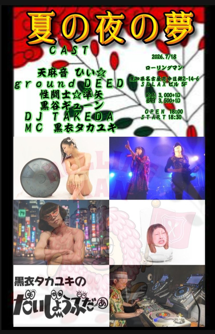 gyu___n's tweet photo. 名古屋！
ローリングマン！！
濃すぎます。どえらい！
見ものです！是非！！

7/18(土)
伏見 ROLLING MAN

"夏の夜の夢"

<出演>
天麻音 ひい☆
ground DEED
性闘士☆準矢
黒谷ギューン
DJ TAKEDA
MC 黒衣タカユキ

open 18:00 start 19:30
前売¥3000(+1D)

予約 DM🉑
LINE:https://t.co/iSZ7Lcj8RD https://t.co/nS21jsLGL1