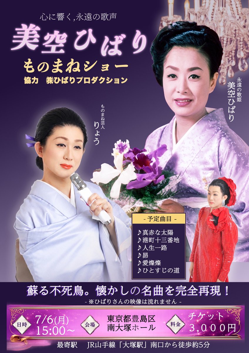 🎤✨本日開催！ ✨🎤 ものまね芸人・りょうさんによる「美空ひばり