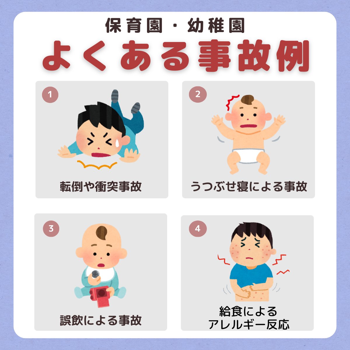 vb_schoolprob's tweet photo. 保育園や幼稚園では、お子さんの命や安全に配慮する義務があります。

例えば、
・転倒や衝突による事故
・うつぶせ寝による事故
・誤飲による事故
・給食によるアレルギー反応

こうした事故が起きた場合には、　　　
その原因や園の対応、安全への配慮が十分だったかなどが重要なポイントになります。

事故の状況によっては、園の責任や損害賠償が法的な問題となることもあります。

【弁護士 米澤】