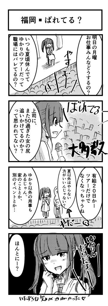 aira_happylife's tweet photo. 福岡感想
毎年夏になると有休をとりまくるので会社にばれてるの？のお話。
大多数がバレてて面白かったです笑
私も昔の部署で、何も言ってないのに理解ある上司に、明日は福岡？ってチェックされてた時期がありました笑。心象的に休みにくかったので、今はコッソリしてます笑。

#姫様メモ #tt2026福岡 https://t.co/7NIQwWullD