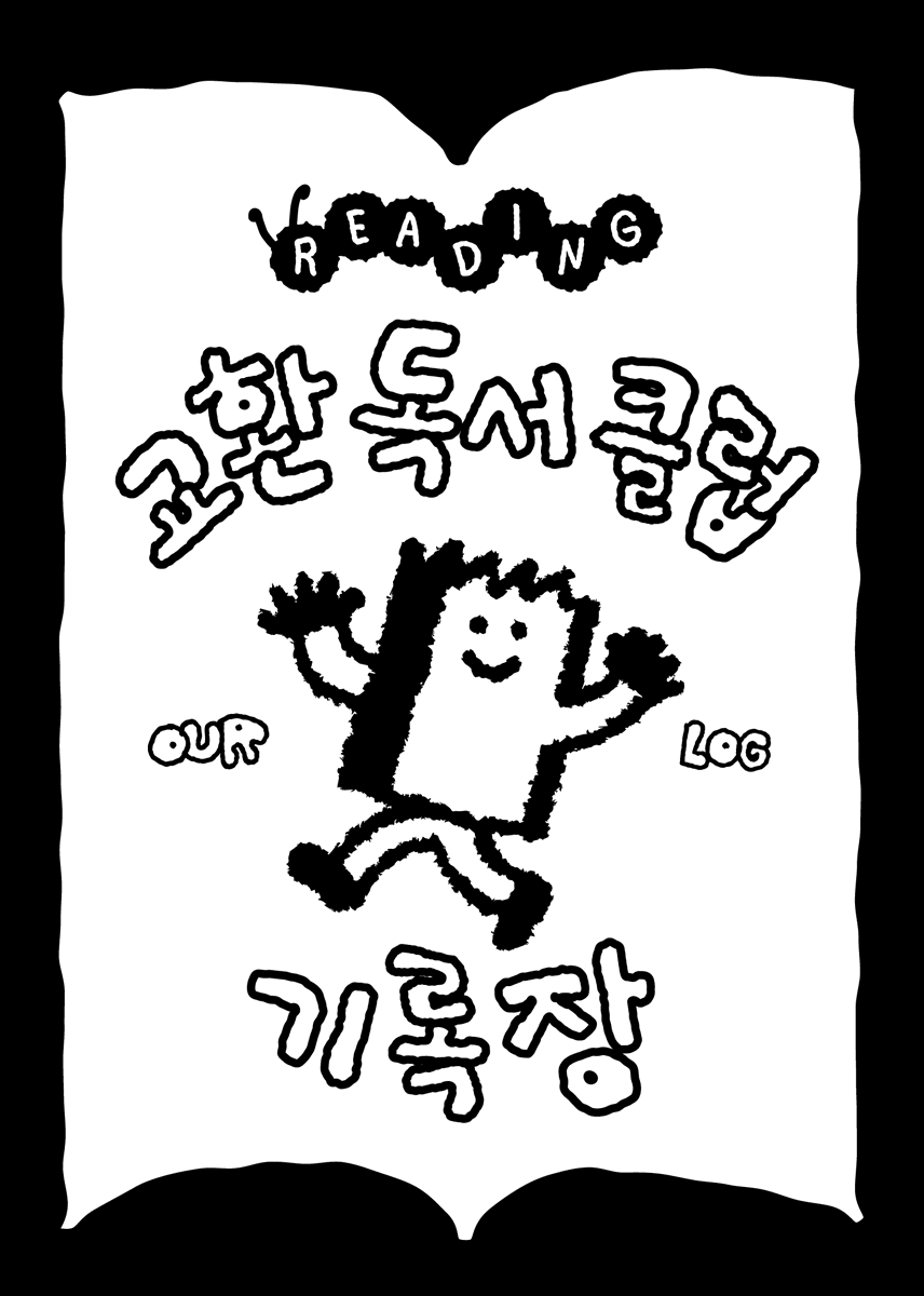 arzaklivres's tweet photo. 2026 서울국제도서전 아작 부스에서 많은 분의 사랑을 받으며 품절되었던 <교환독서클럽기록장> 새로 제작했습니다. 편의상 가격은 매겨두었습니다만, 아작 스토어에서 도서를 구매하시면 한 권당 한 장씩 무료로 드립니다. 기록장을 작성해 인스타에 아작 태그 달아 올려주시면 아작 도서도 드린다죠. 
https://t.co/huHCnA9tEH