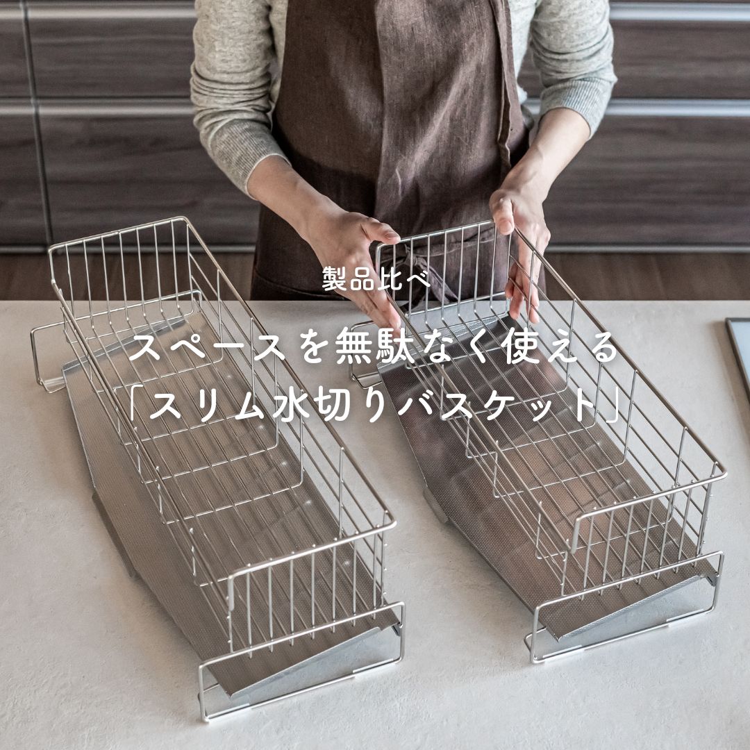 kajidonya's tweet photo. 台所の作業スペースが限られていて、食事の準備や片付けがしにくいと感じることありますよね。

家事問屋の「スリム水切りバスケット」は、
長年、水切りのアイテムを開発してきた当社のノウハウをぎゅっと詰め込んだ製品です。
今回は、その魅力について詳しくご紹介します。
https://t.co/Js4FoOyODH https://t.co/SSpEo8BSqP