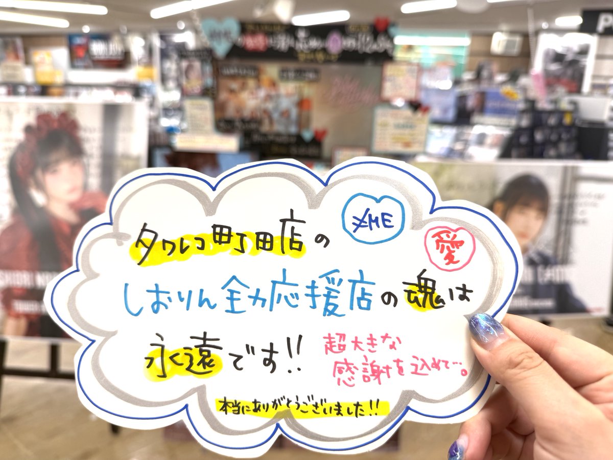 TOWER_Machida's tweet photo. 【≠ME💎】

💙#タワレコ町田店はしおりん全力応援店💙

町田店が、この言葉を掲げ #永田詩央里 さんを #ノイミー の皆さんを超全力で応援させていただけたこと…言葉にできない程の感情と感謝の気持ちでいっぱいです!!☺❤❤❤

この熱い魂は永遠です!!💎🔥🔥

本当にありがとうございました!!💕💕💕 https://t.co/vIOU8g2zdr