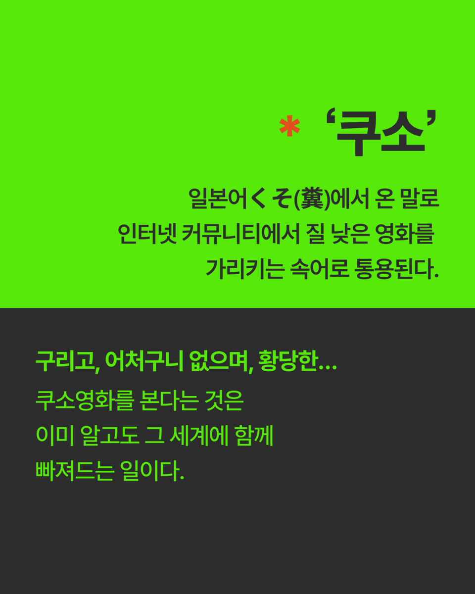 kyobobookstory's tweet photo. 🎬 교보문고 단독 『쿠소필리아』 박동수 작가 북토크
너무 나쁘기 때문에 사랑하는 사람들.
완성도로는 설명할 수 없는 '쿠소 영화'의 세계를 함께 이야기합니다.
 
📅 7/14(화) 19:00~20:30
📍 교보문고 워켄드홀
🎤 박동수 작가, 창작자 멜트 미러
🎟️ 도서 구매 후 사은품/굿즈 선택 단계에서 '북토크 티켓' 선택
 
『쿠소필리아』 북토크 자세히 보기
☞ https://t.co/yhKYdawUyA
