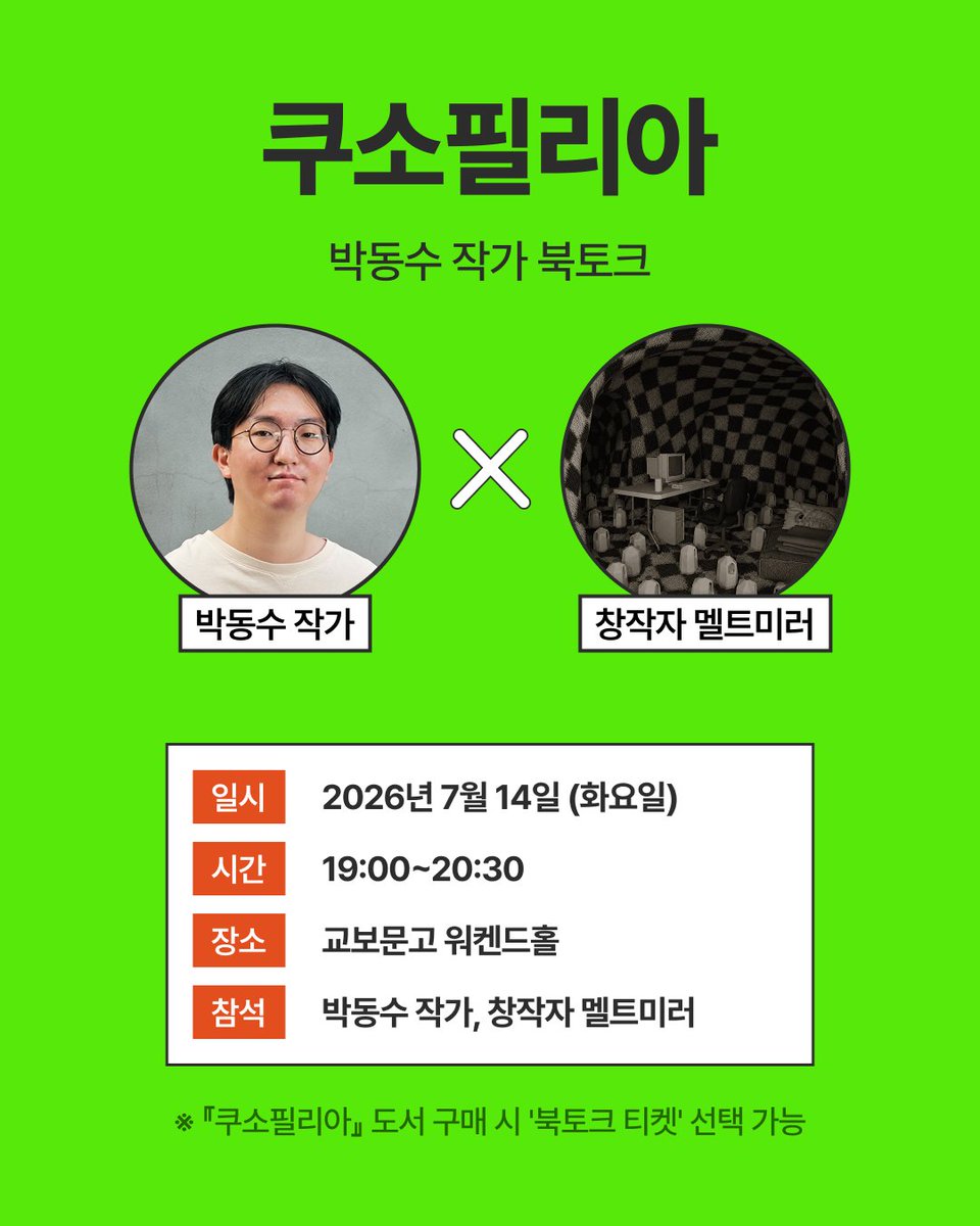 kyobobookstory's tweet photo. 🎬 교보문고 단독 『쿠소필리아』 박동수 작가 북토크
너무 나쁘기 때문에 사랑하는 사람들.
완성도로는 설명할 수 없는 '쿠소 영화'의 세계를 함께 이야기합니다.
 
📅 7/14(화) 19:00~20:30
📍 교보문고 워켄드홀
🎤 박동수 작가, 창작자 멜트 미러
🎟️ 도서 구매 후 사은품/굿즈 선택 단계에서 '북토크 티켓' 선택
 
『쿠소필리아』 북토크 자세히 보기
☞ https://t.co/yhKYdawUyA