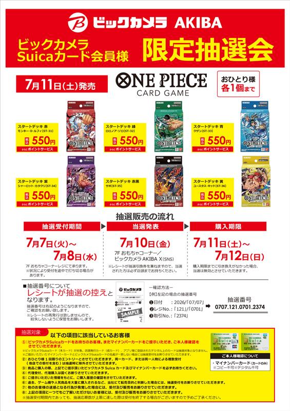 ビックカメラ「ワンピースカード： スタートデッキ抽選販売✨ 🏢秋葉原