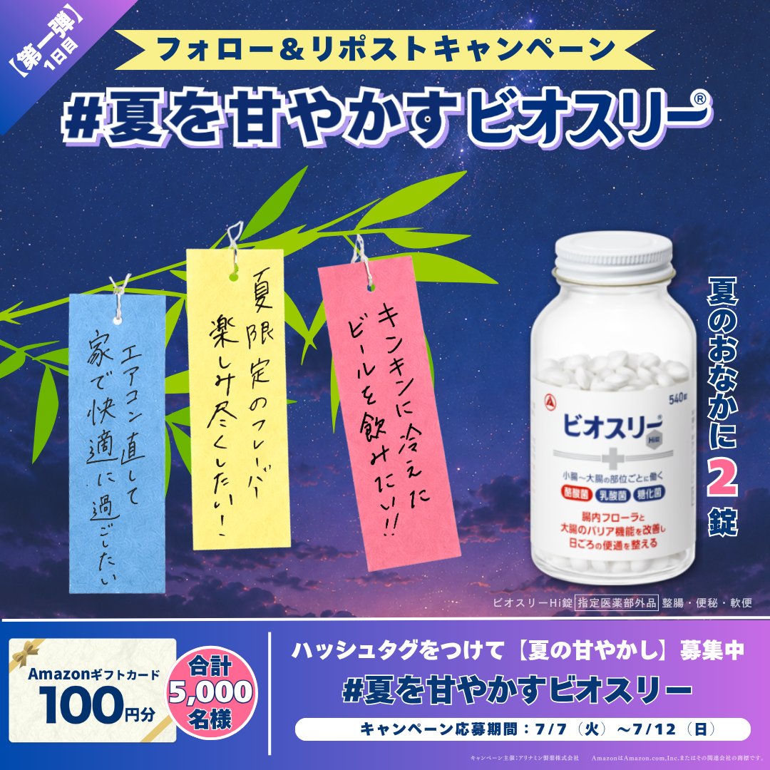 biothree_jp's tweet photo. ／
その場で！Amazonギフトカードが当たる🎁
＼

夏ってなんでも欲張りたくなる季節
自分を甘やかすなら何する？

▼参加方法
①@biothree_jpをフォロー
②この投稿をリポスト

「今日は七夕！帰りにスイーツ買いたい🎋」
そんな【夏の甘やかし】も
ハッシュタグをつけて募集中！ https://t.co/t9ZweaMuVN